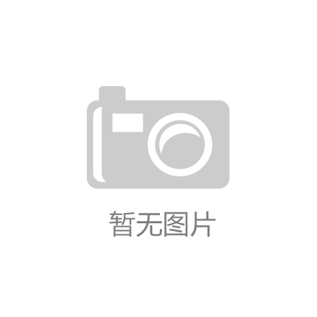 boyu博鱼·体育(中国)官方网站-综合